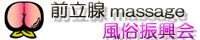 前立腺マッサージ
