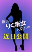 ☆新人痴女入店情報！